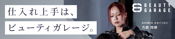 仕入れ上手は、ビューティガレージ。