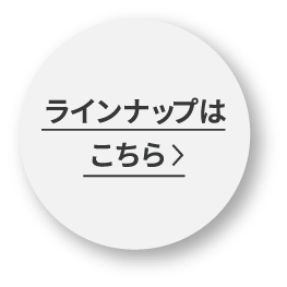 ラインナップはこちら