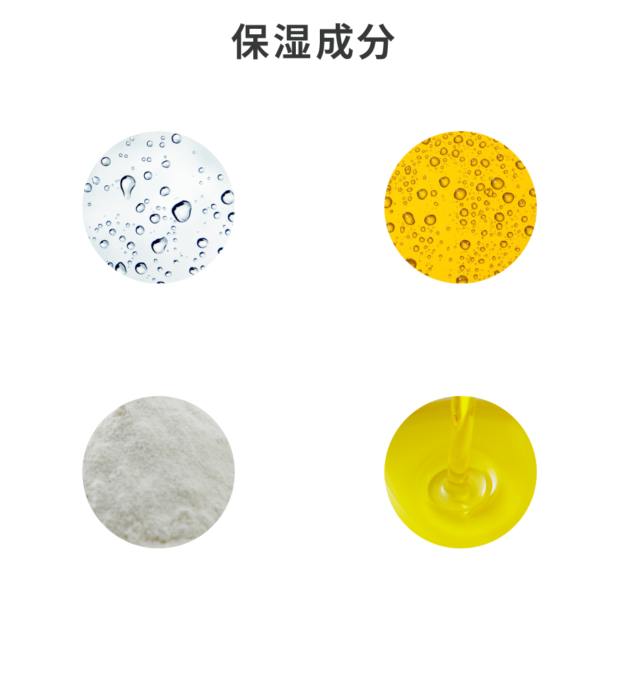 保湿成分