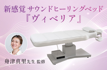 新感覚サウンドヒーリングベッド【vi-belia（ヴィベリア）】