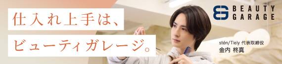 仕入れ上手は、ビューティガレージ。