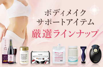 【おすすめボディメイクアイテム】内側・外側からトータルアプローチ！
