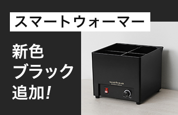 スマートウォーマー新色ブラック追加！