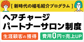 ヘアチャージパートナーサロン制度