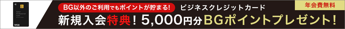 ビジネスクレジットカード 【新規入会特典！5,000円分BGポイントプレゼント！】