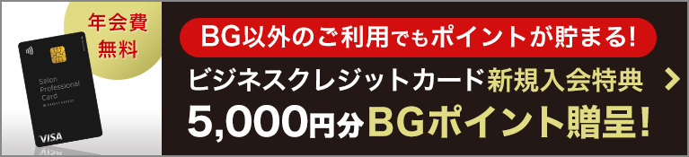 ビジネスクレジットカード 【新規入会特典！5,000円分BGポイントプレゼント！】
