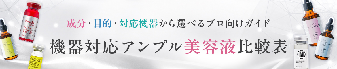 機器対応アンプル美容液比較表