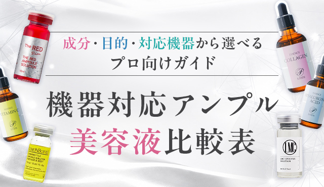 機器対応アンプル美容液比較表