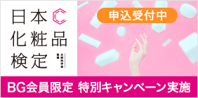 日本化粧品検定 申込受付中