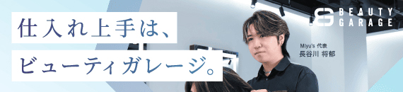仕入れ上手は、ビューティガレージ。