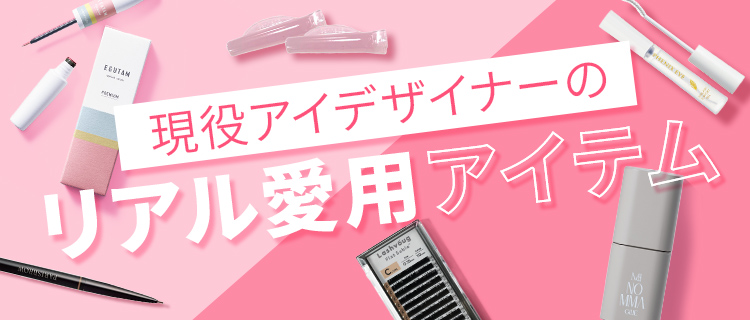 現役アイデザイナーのリアル愛用アイテム